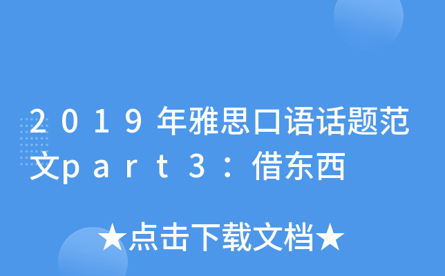 2019年雅思口语话题范文part3：借东西
