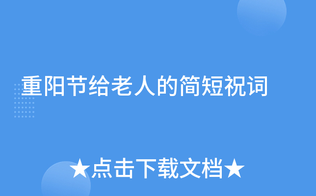 重阳节给老人的简短祝词