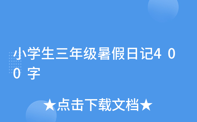 小开云kaiyun(中国)生三年级暑假日记400字