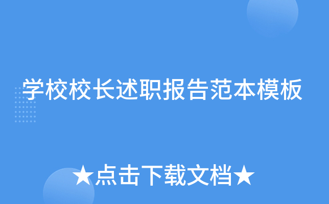 开云kaiyun(中国)校校长述职报告范本模板