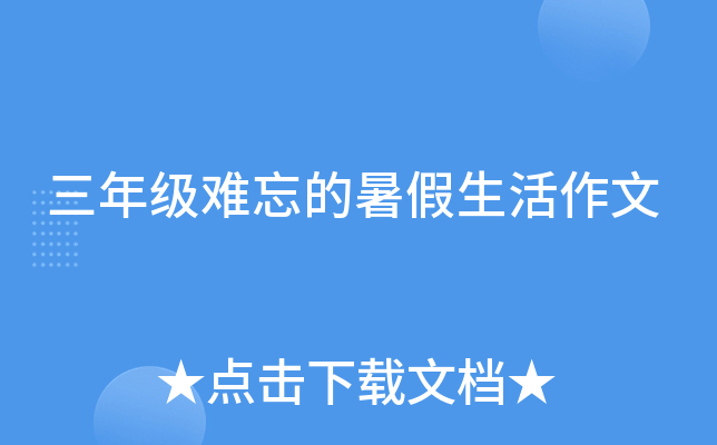 三年级难忘的暑假生活作文