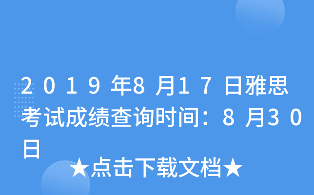 2019年8月17日雅思考试成绩查询时间：8月30日
