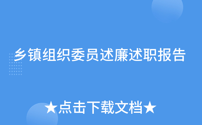 乡镇组织委员述廉述职报告