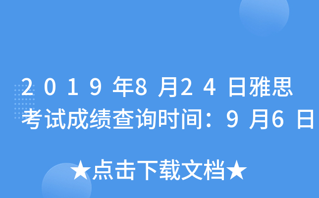 2019年8月24日雅思考试成绩查询时间：9月6日