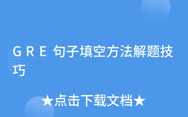 GRE句子填空方法解题技巧
