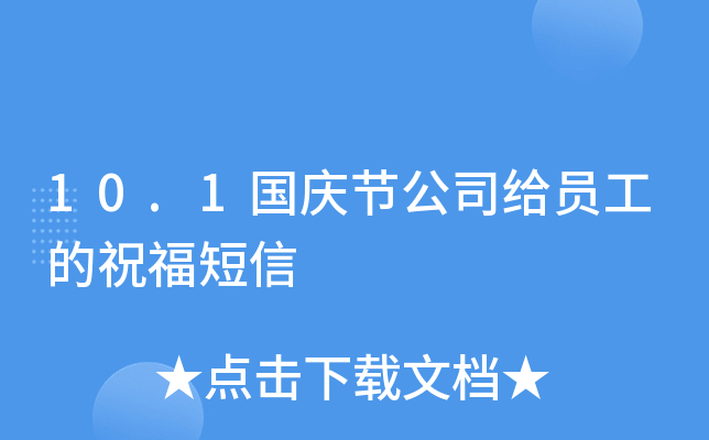 10.1国庆节公司给员工的祝福短信