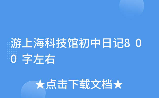 游上海科技馆初中日记800字左右