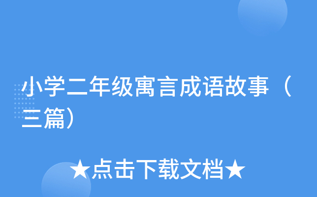 小开云kaiyun(中国)二年级寓言成语故事（三篇）