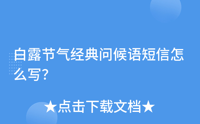 白露节气经典问候语短信怎么写？