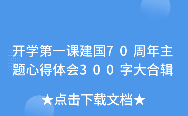 开开云kaiyun(中国)第一课建国70周年主题心得体会300字大合辑