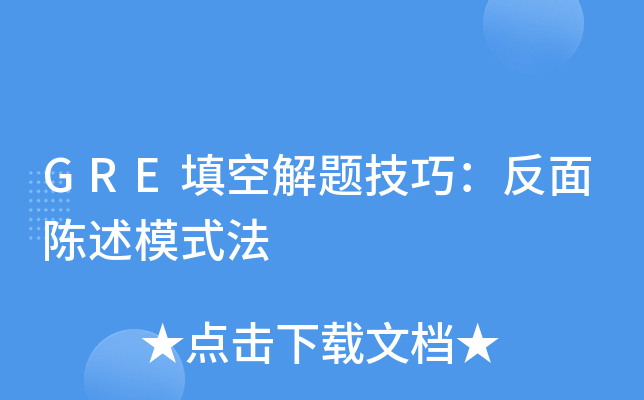 GRE填空解题技巧：反面陈述模式法