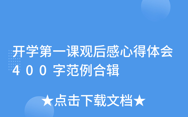 开开云kaiyun(中国)第一课观后感心得体会400字范例合辑