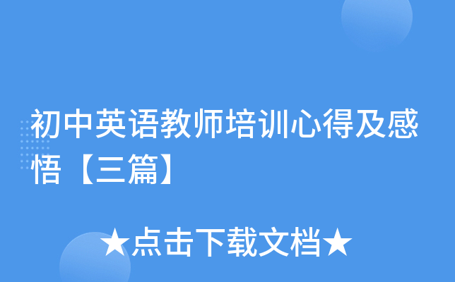 初中英语教师培训心得及感悟【三篇】