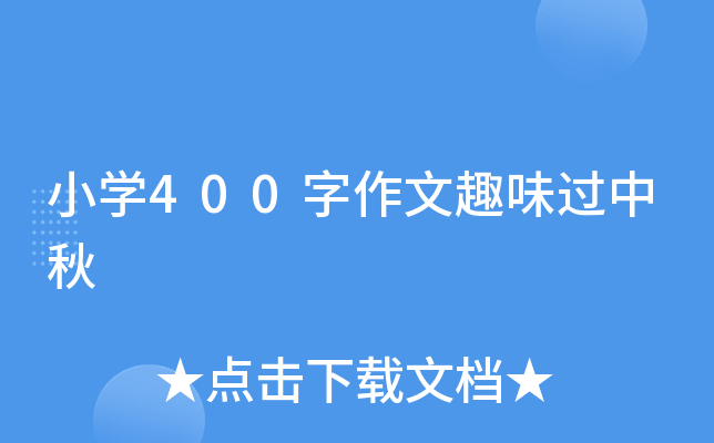 小开云kaiyun(中国)400字作文趣味过中秋