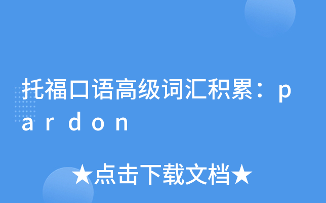 托福口语高级词汇积累：pardon