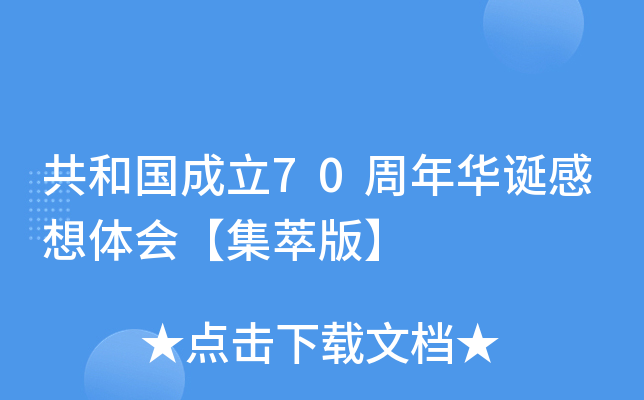 共和国成立70周年华诞感想体会【集萃版】