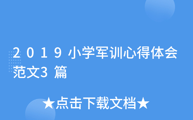 2019小开云kaiyun(中国)军训心得体会范文3篇