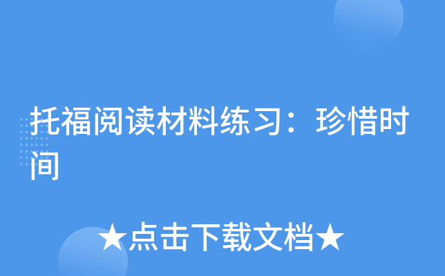托福阅读材料练习：珍惜时间
