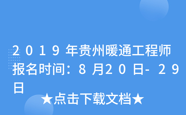 2019年贵州暖通工程师报名时间：8月20日-29日