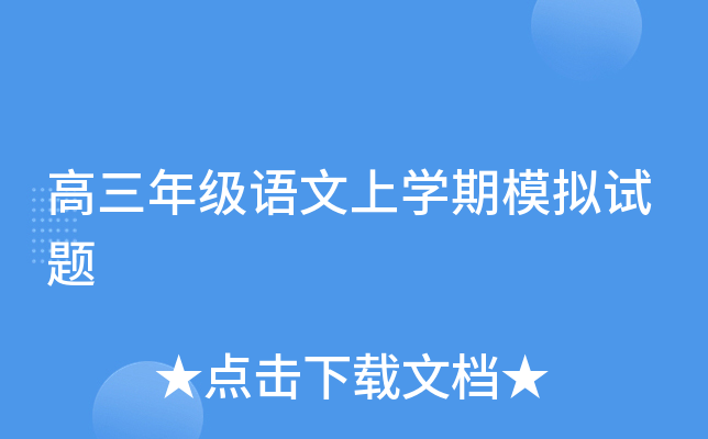 高三年级语文上开云kaiyun(中国)期模拟试题