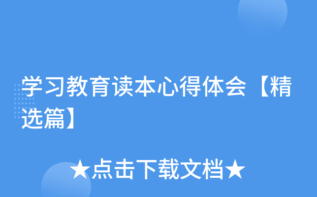 开云kaiyun(中国)习教育读本心得体会【精选篇】