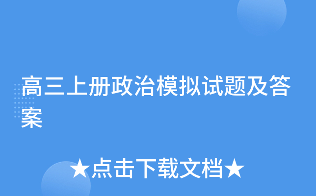 高三上册政治模拟试题及答案