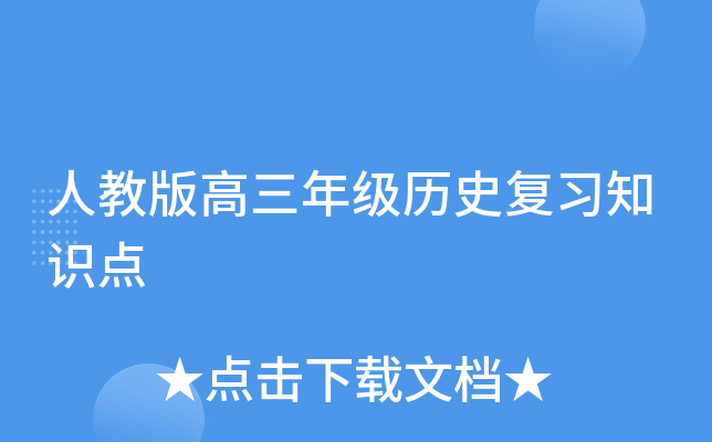 人教版高三年级历史复习知识点