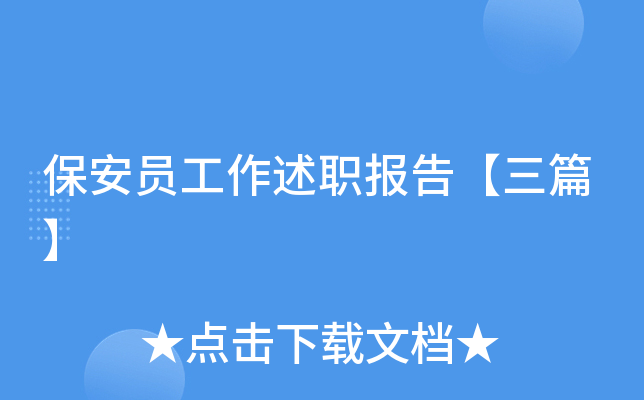 保安员工作述职报告【三篇】