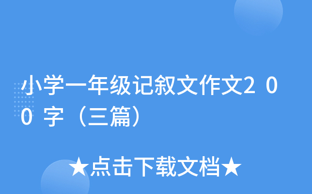 СW(xu)һ꼉ӛ200֣ƪ