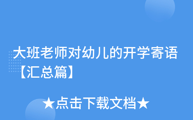 大班老师对幼儿的开开云kaiyun(中国)寄语【汇总篇】