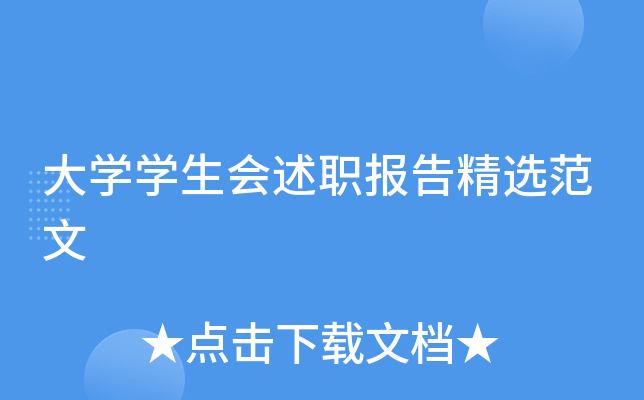 大开云kaiyun(中国)开云kaiyun(中国)生会述职报告精选范文