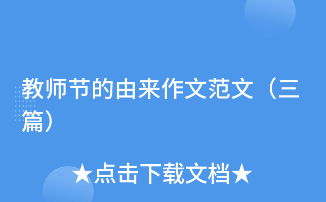 教师节的由来作文范文（三篇）