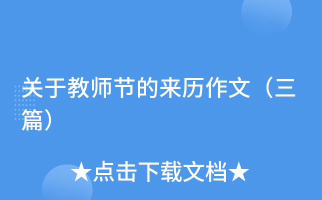 关于教师节的来历作文（三篇）