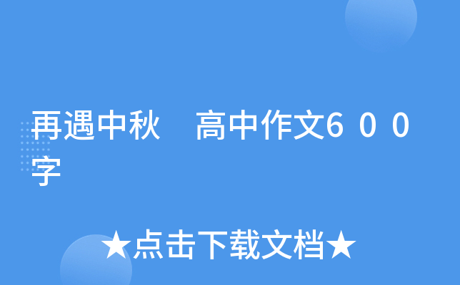 再遇中秋 高中作文600字