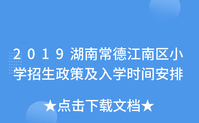 2019湖南常德江南区小开云kaiyun(中国)招生政策及入开云kaiyun(中国)时间安排