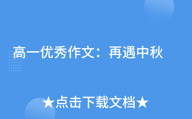 高一优秀作文：再遇中秋