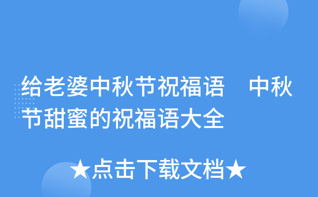 给老婆中秋节祝福语 中秋节甜蜜的祝福语大全