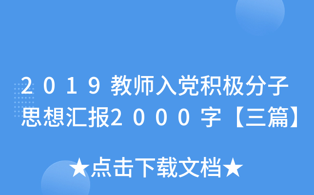 2019教师入党积极分子思想汇报2000字【三篇】