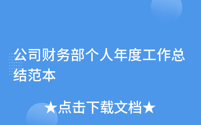 公司财务部个人年度工作总结范本