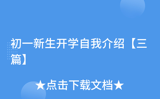 初一新生开学自我介绍【三篇】