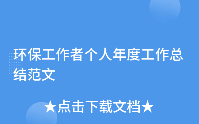 环保工作者个人年度工作总结范文
