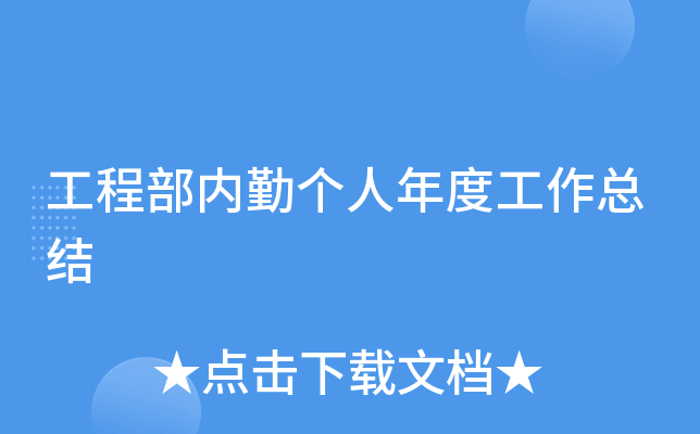 工程部内勤个人年度工作总结