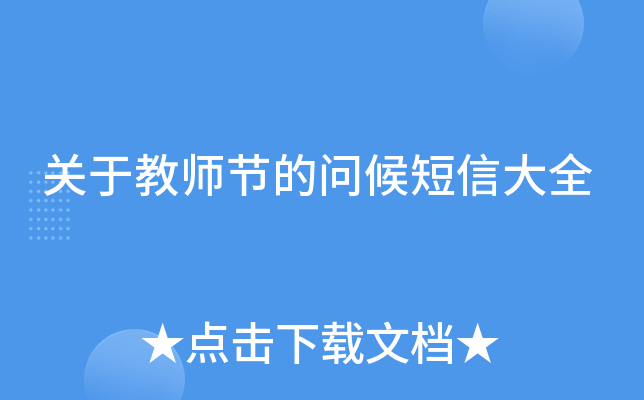 关于教师节的问候短信大全