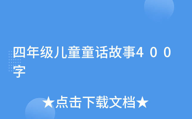 四年级儿童童话故事400字