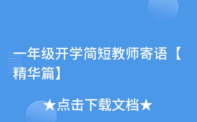 一年级开开云kaiyun(中国)简短教师寄语【精华篇】