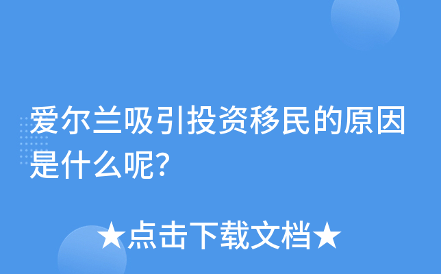 爱尔兰吸引投资移民的原因是什么呢？