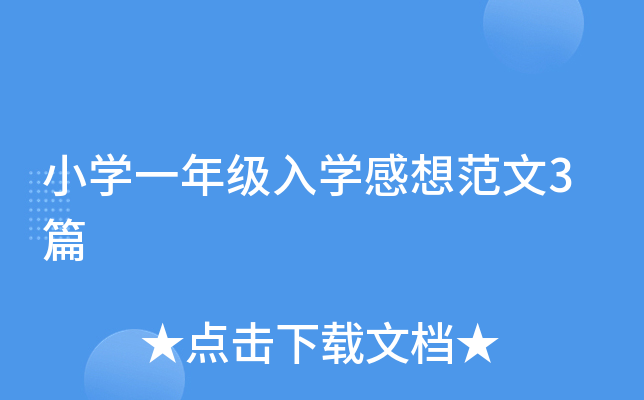 СW(xu)һ꼉(j)W(xu)뷶3ƪ