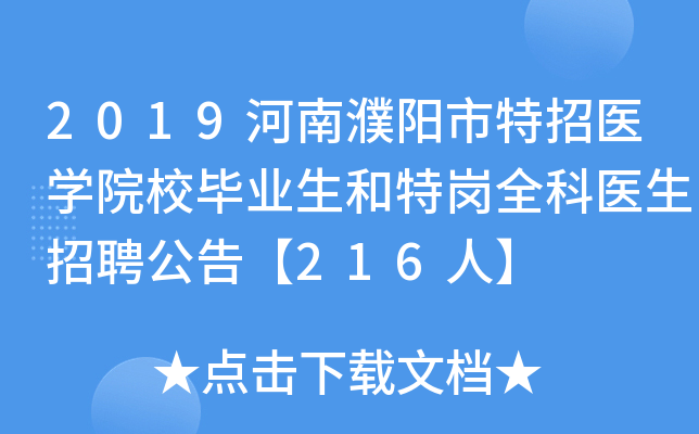 2019河南濮阳市特招医开云kaiyun(中国)院校毕业生和特岗全科医生招聘公告【216人】