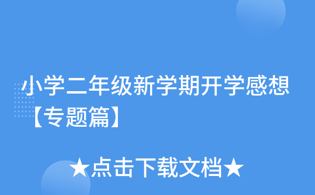 小开云kaiyun(中国)二年级新开云kaiyun(中国)期开开云kaiyun(中国)感想【专题篇】