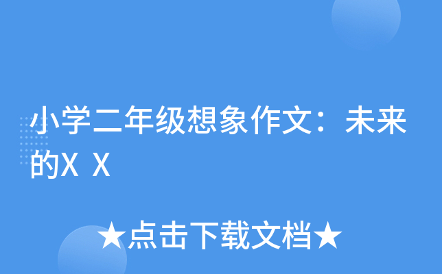 小开云kaiyun(中国)二年级想象作文：未来的XX